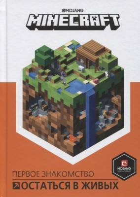 Эгм Minecraft. Остаться в живых.- книга 